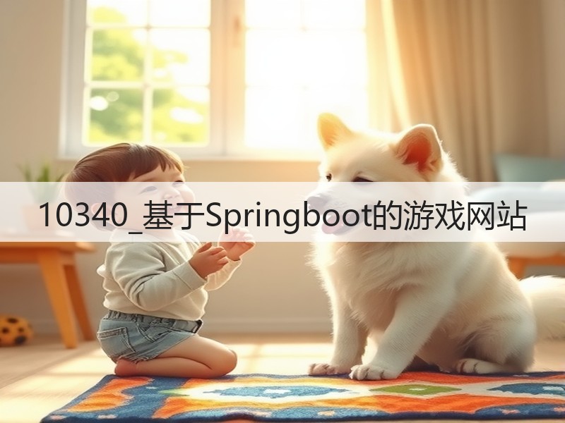 10340_基于Springboot的游戏网站(图3)