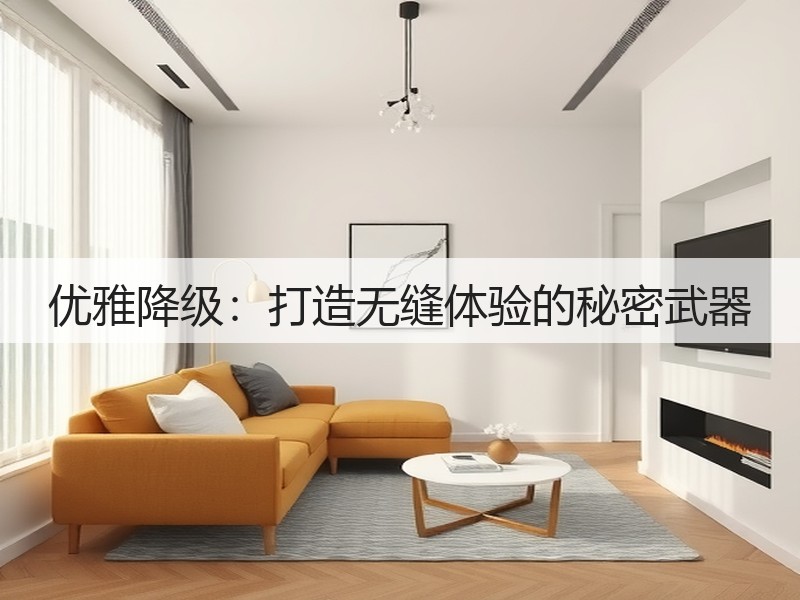 优雅降级：打造无缝体验的秘密武器(图2)