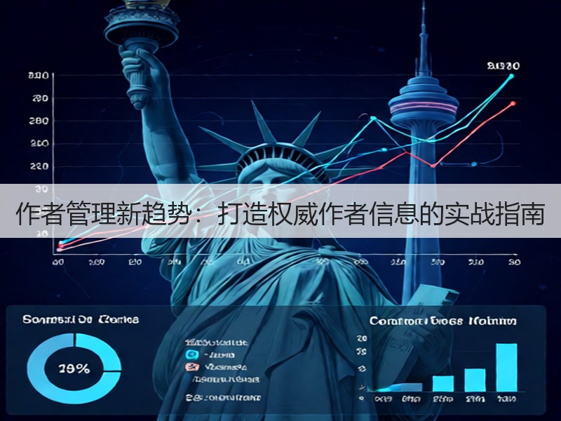 作者管理新趋势:打造权威作者信息的实战指南(图3) 作者管理新趋势:打造权威作者信息的实战指南(图3)
