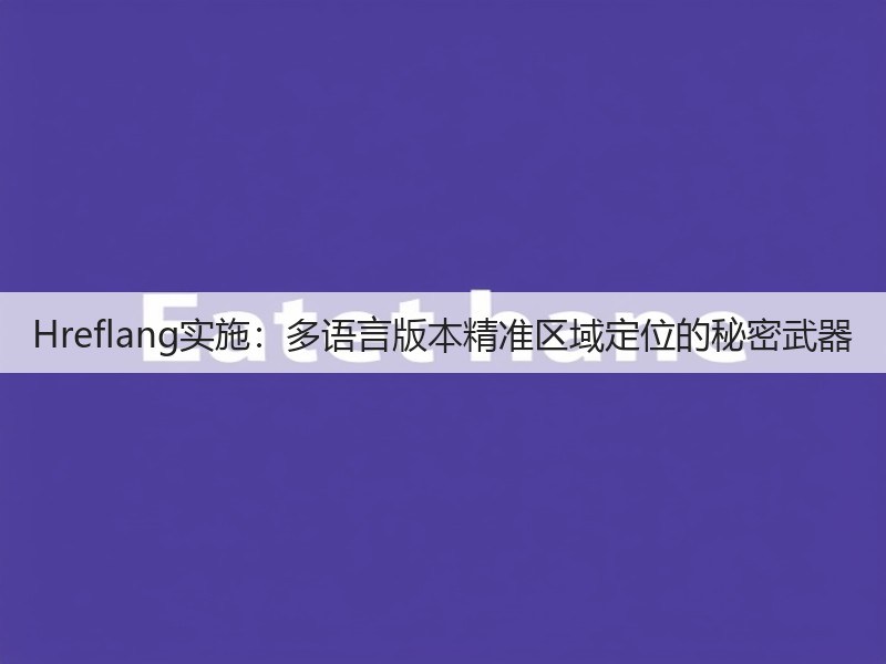 Hreflang实施：多语言版本精准区域定位的秘密武器(图2)