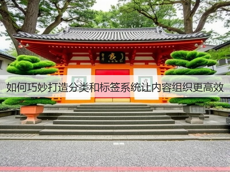 如何巧妙打造分类和标签系统让内容组织更高效(图3) 如何巧妙打造分类和标签系统让内容组织更高效(图3)