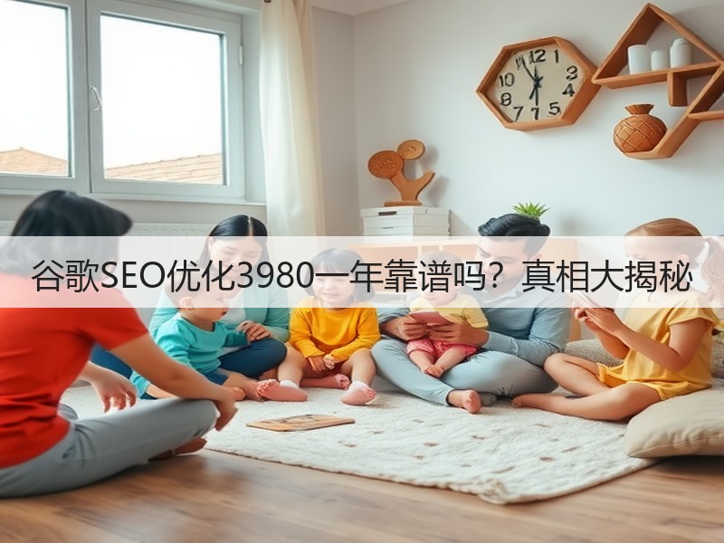 谷歌SEO优化3980一年靠谱吗?真相大揭秘(图2) 谷歌SEO优化3980一年靠谱吗?真相大揭秘(图2)