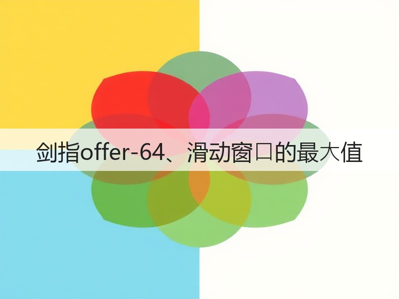 剑指offer-64、滑动窗⼝的最⼤值(图1)