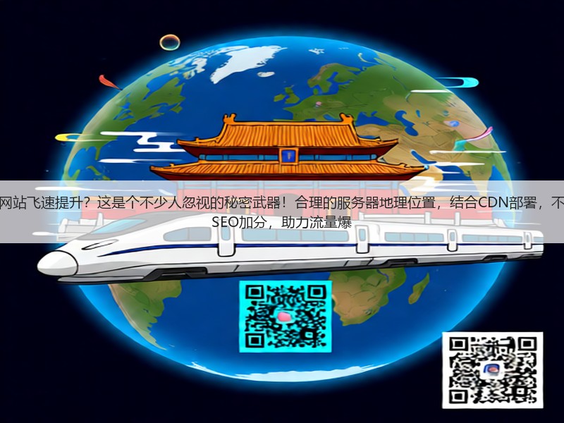 为什么服务器位置优化能让您的网站飞速提升？这是个不少人忽视的秘密武器！合理的服务器地理位置，结合CDN部署，不仅能大幅提升用户体验，还能为SEO加分，助力流量爆(图3)