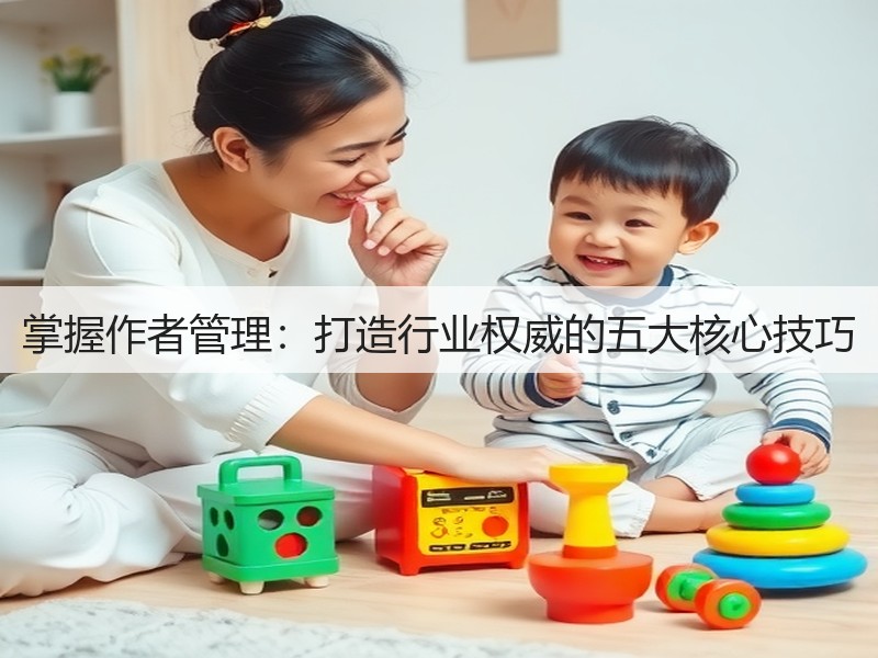 掌握作者管理：打造行业权威的五大核心技巧(图2)