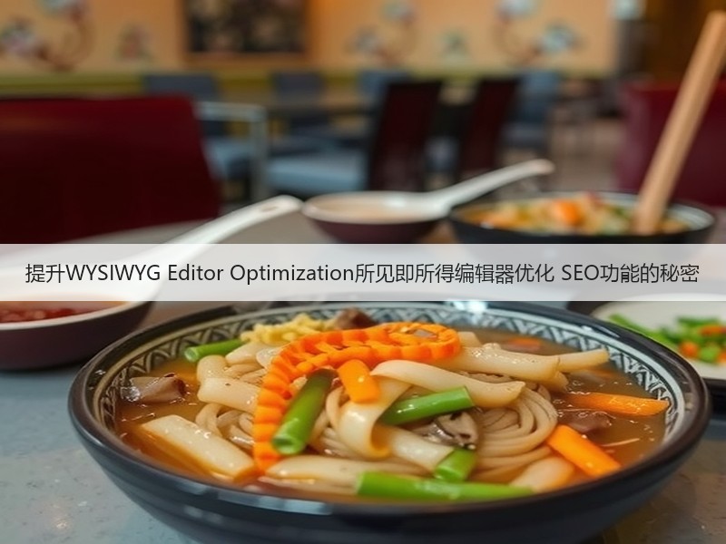 提升WYSIWYG Editor Optimization所见即所得编辑器优化 SEO功能的秘密(图2) 提升WYSIWYG Editor Optimization所见即所得编辑器优化 SEO功能的秘密(图2)