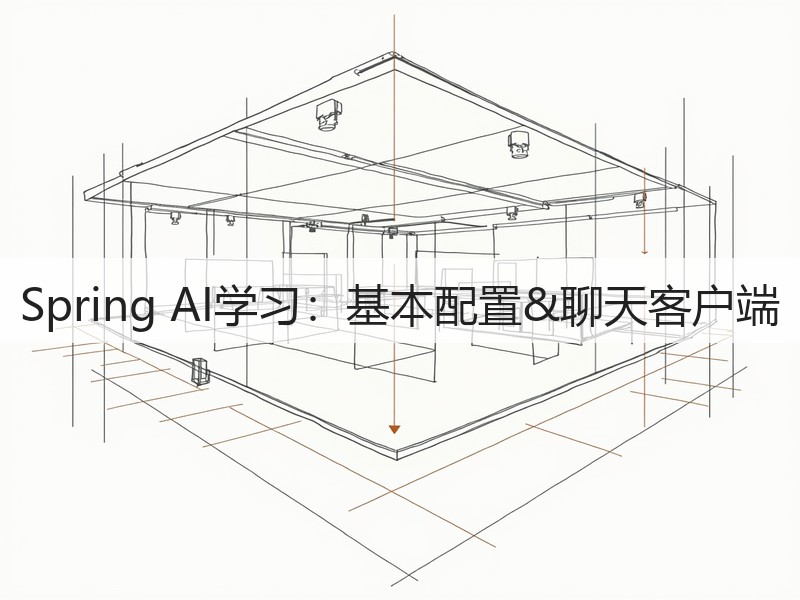 Spring AI学习：基本配置&聊天客户端(图2)