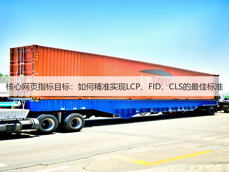 核心网页指标目标：如何精准实现LCP、FID、CLS的最佳标准(图1)