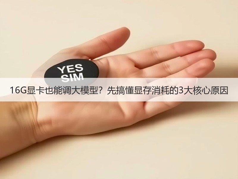 16G显卡也能调大模型？先搞懂显存消耗的3大核心原因