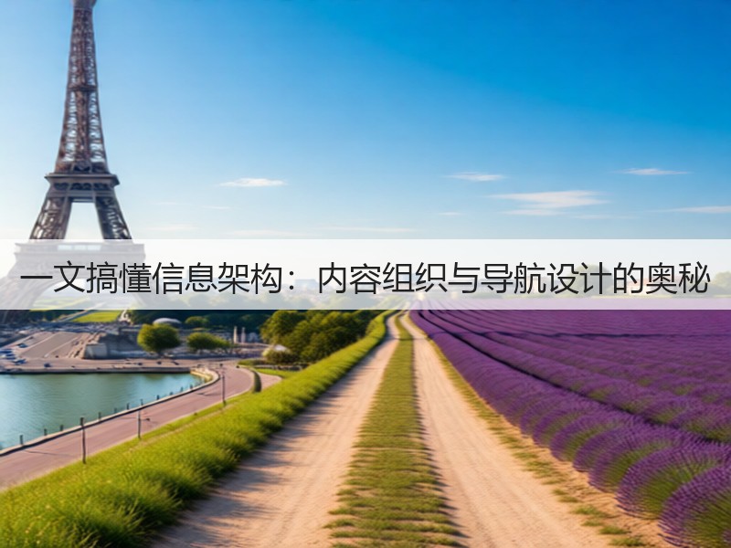 一文搞懂信息架构:内容组织与导航设计的奥秘(图3) 一文搞懂信息架构:内容组织与导航设计的奥秘(图3)