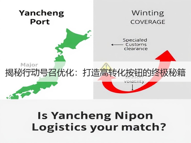 揭秘行动号召优化：打造高转化按钮的终极秘籍