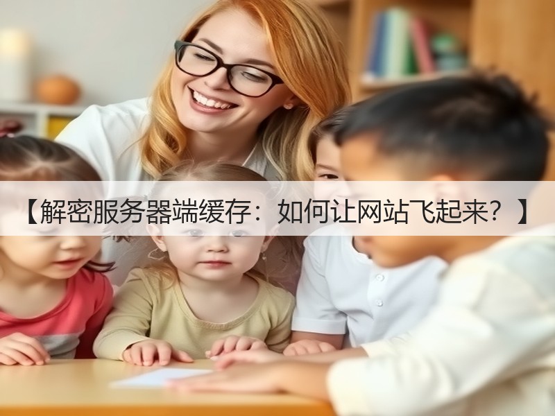 【解密服务器端缓存：如何让网站飞起来？】(图1)