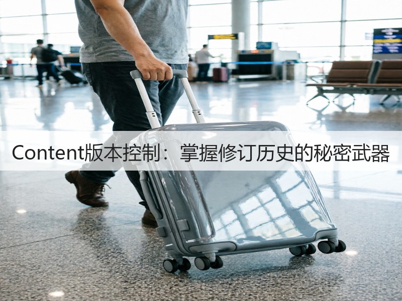 Content版本控制:掌握修订历史的秘密武器(图3) Content版本控制:掌握修订历史的秘密武器(图3)