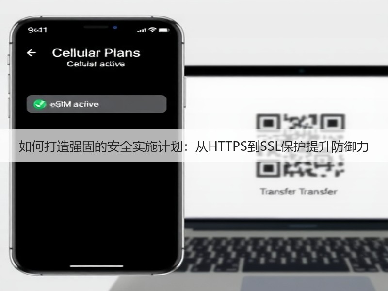 如何打造强固的安全实施计划：从HTTPS到SSL保护提升防御力(图2)