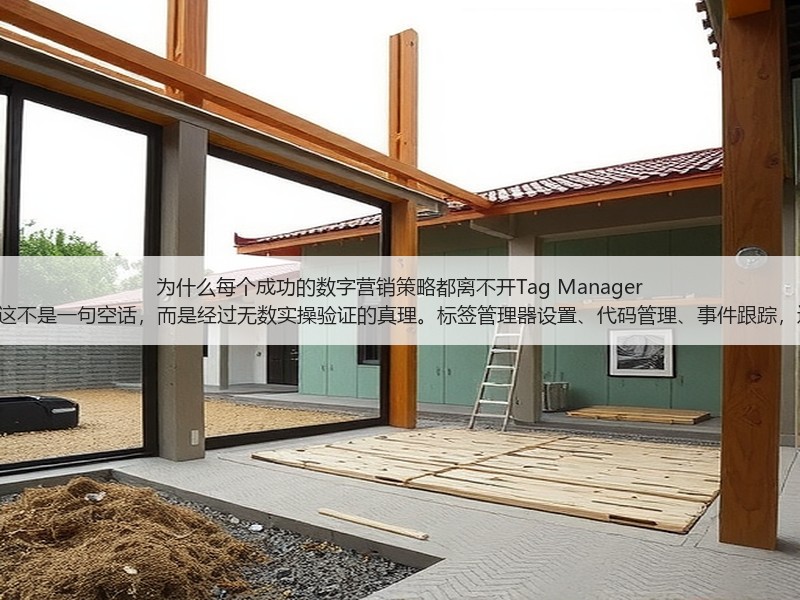 为什么每个成功的数字营销策略都离不开Tag Manager Setup？这不是一句空话，而是经过无数实操验证的真理。标签管理器设置、代码管理、事件跟踪，这些词汇(图2)