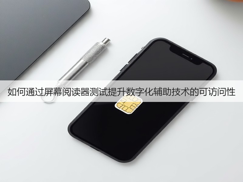 如何通过屏幕阅读器测试提升数字化辅助技术的可访问性(图3)