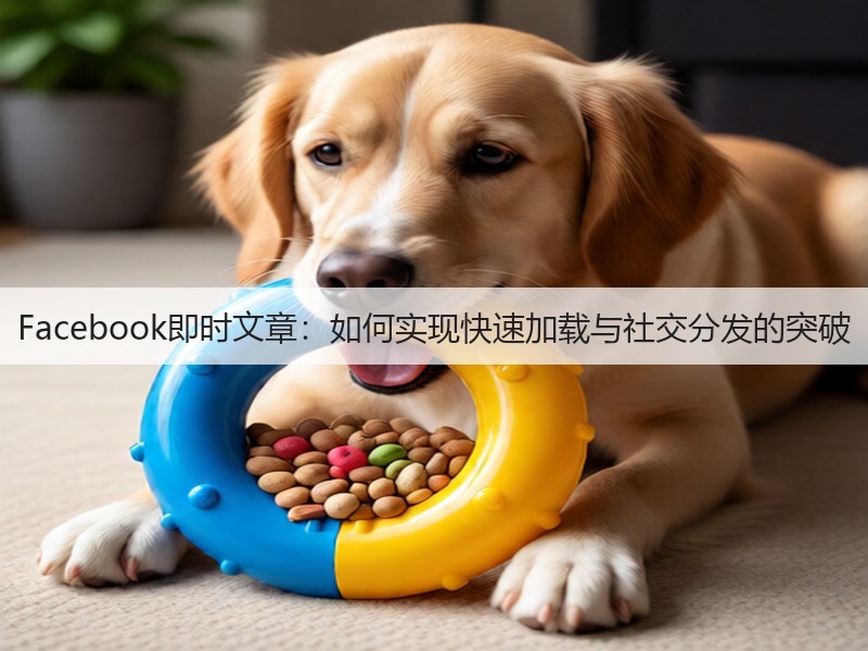 Facebook即时文章:如何实现快速加载与社交分发的突破(图2) Facebook即时文章:如何实现快速加载与社交分发的突破(图2)