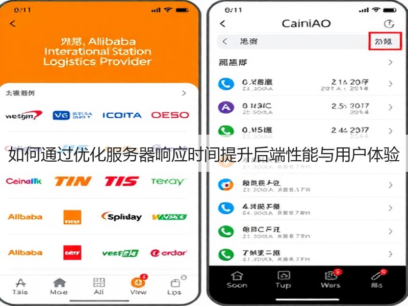 如何通过优化服务器响应时间提升后端性能与用户体验(图2)