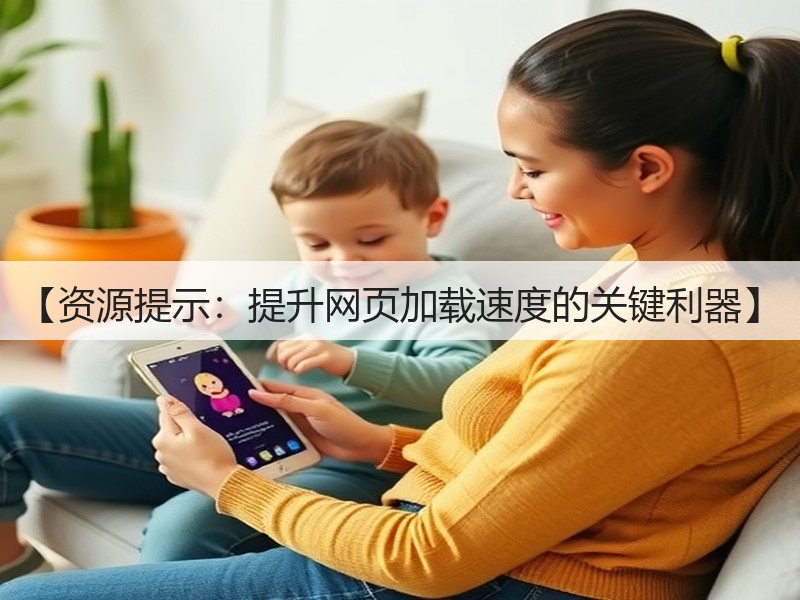 【资源提示：提升网页加载速度的关键利器】(图2)