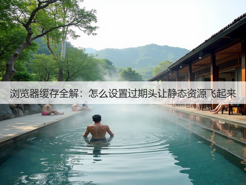 浏览器缓存全解：怎么设置过期头让静态资源飞起来(图3)