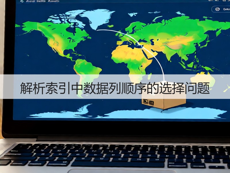 解析索引中数据列顺序的选择问题(图1)