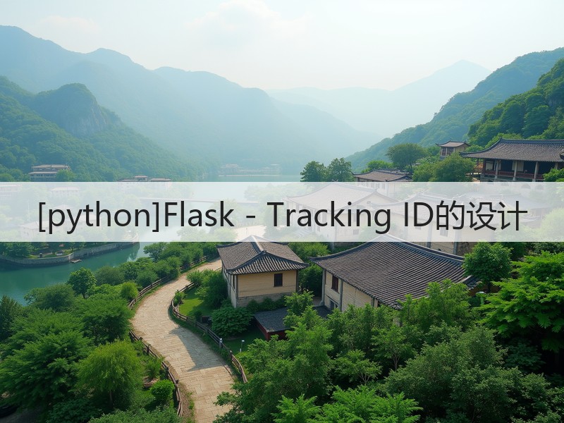 [python]Flask - Tracking ID的设计(图1)