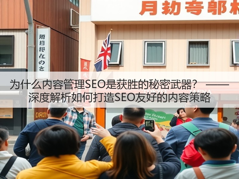 为什么内容管理SEO是获胜的秘密武器？ —— 深度解析如何打造SEO友好的内容策略(图3)