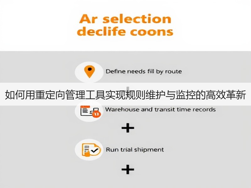 如何用重定向管理工具实现规则维护与监控的高效革新(图1) 如何用重定向管理工具实现规则维护与监控的高效革新(图1)