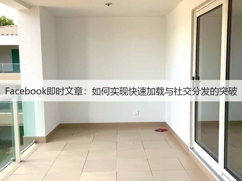 Facebook即时文章:如何实现快速加载与社交分发的突破(图3) Facebook即时文章:如何实现快速加载与社交分发的突破(图3)