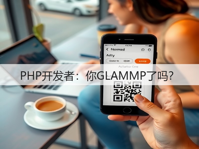 PHP开发者：你GLAMMP了吗？(图2)
