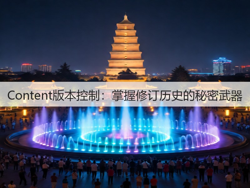 Content版本控制:掌握修订历史的秘密武器(图2) Content版本控制:掌握修订历史的秘密武器(图2)