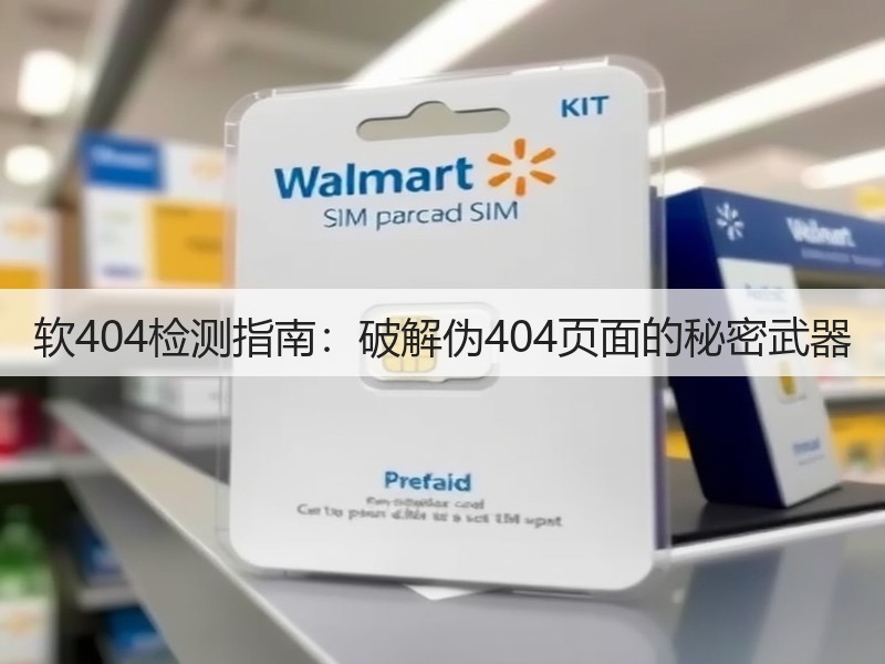 软404检测指南：破解伪404页面的秘密武器(图3)