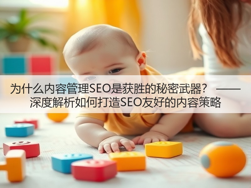 为什么内容管理SEO是获胜的秘密武器? —— 深度解析如何打造SEO友好的内容策略(图2) 为什么内容管理SEO是获胜的秘密武器? —— 深度解析如何打造SEO友好的内容策略(图2)