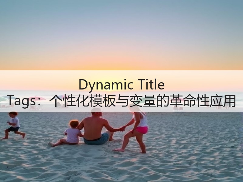 Dynamic Title Tags:个性化模板与变量的革命性应用(图3) Dynamic Title Tags:个性化模板与变量的革命性应用(图3)