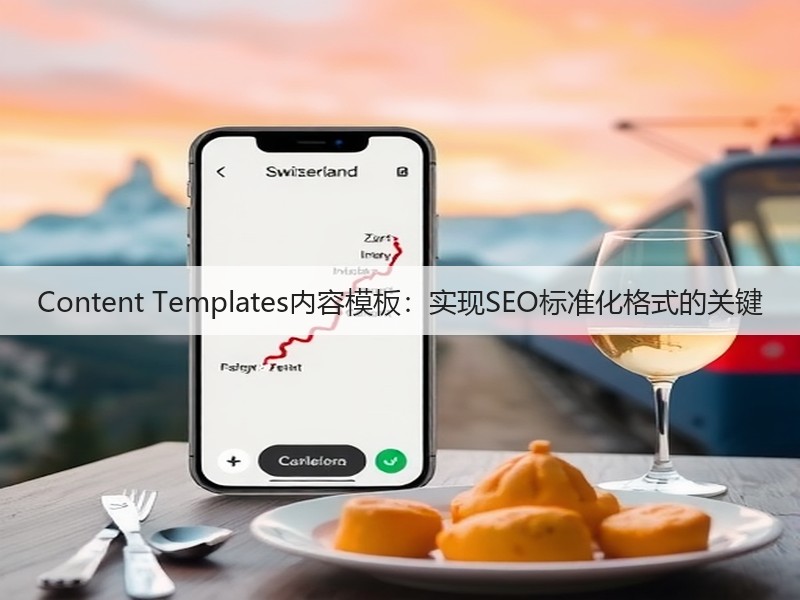 Content Templates内容模板:实现SEO标准化格式的关键(图3) Content Templates内容模板:实现SEO标准化格式的关键(图3)