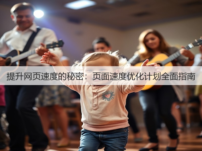 提升网页速度的秘密：页面速度优化计划全面指南(图3)