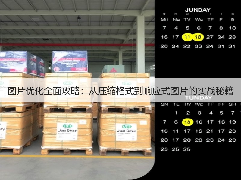 图片优化全面攻略：从压缩格式到响应式图片的实战秘籍