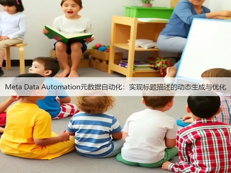 Meta Data Automation元数据自动化:实现标题描述的动态生成与优化(图2) Meta Data Automation元数据自动化:实现标题描述的动态生成与优化(图2)