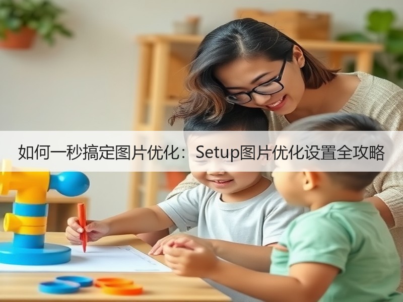 如何一秒搞定图片优化：Setup图片优化设置全攻略