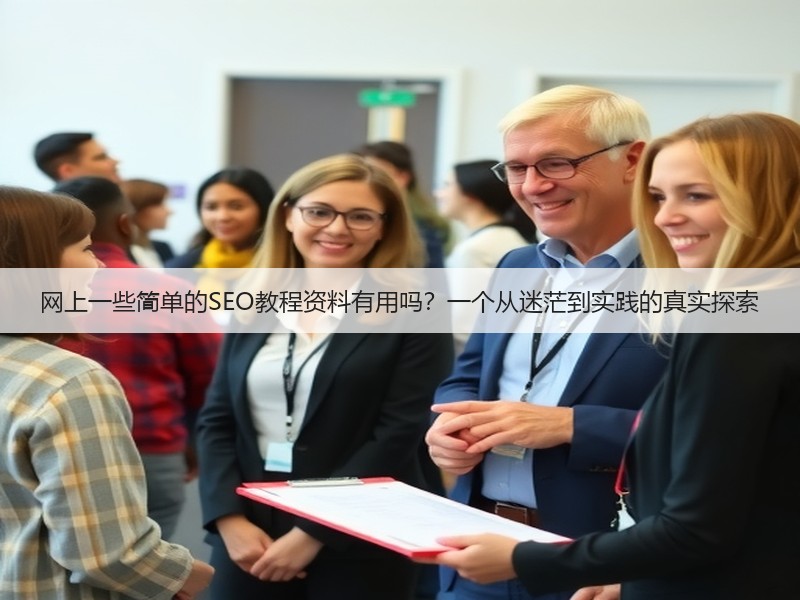 网上一些简单的SEO教程资料有用吗？一个从迷茫到实践的真实探索(图2)