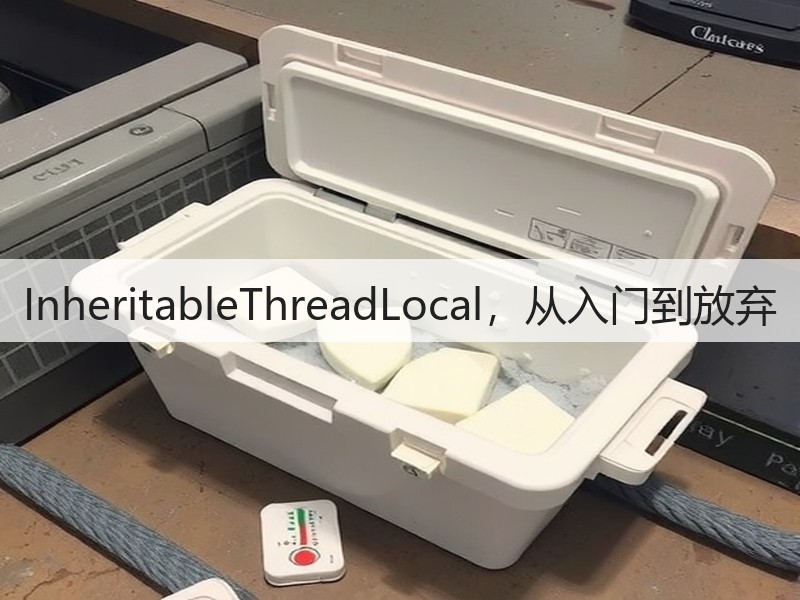InheritableThreadLocal,从入门到放弃(图2) InheritableThreadLocal,从入门到放弃(图2)
