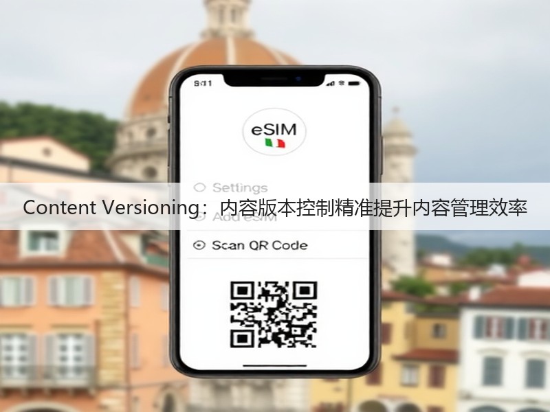Content Versioning：内容版本控制精准提升内容管理效率(图2)