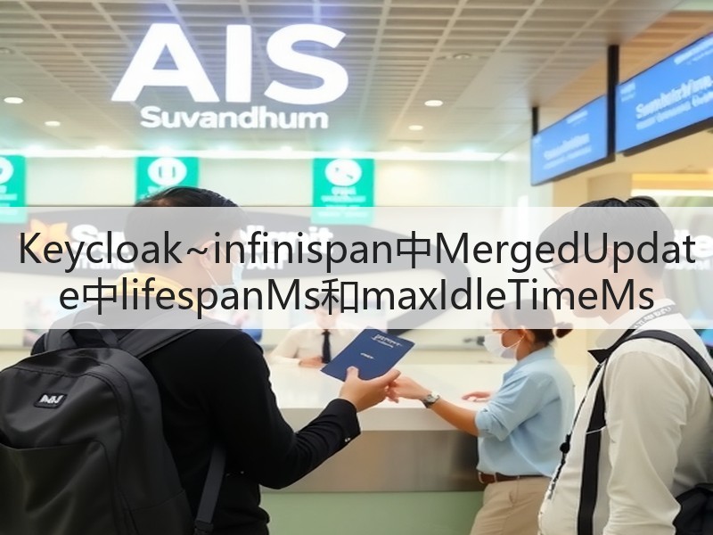Keycloak~infinispan中MergedUpdate中lifespanMs和maxIdleTimeMs(图3)