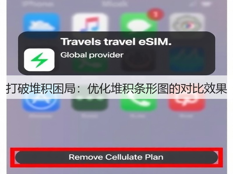 打破堆积困局：优化堆积条形图的对比效果(图2)